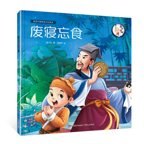 废寝忘食/画话中国传统文化绘本