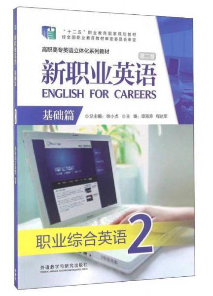 新职业英语 职业综合英语2（基础篇 第二版 附光盘）/高职高专英语立体化系列教材