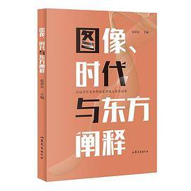图像、时代与东方阐释