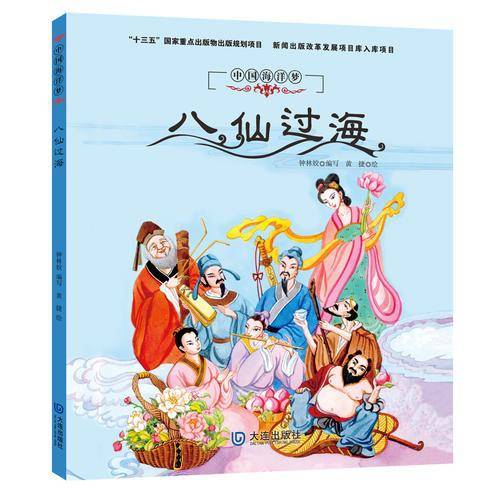 中国海洋梦系列原创历史绘本：八仙过海