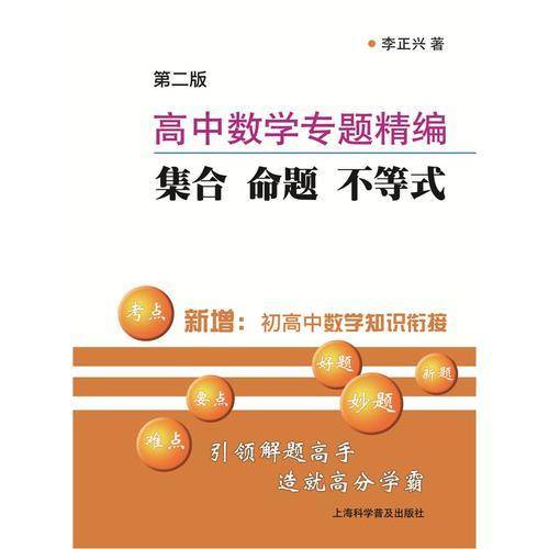 高中数学专题精编：集合 命题 不等式（第2版）