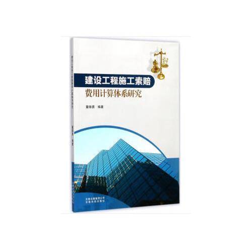 云南科技出版社 建设工程施工索赔费用计算体系研究