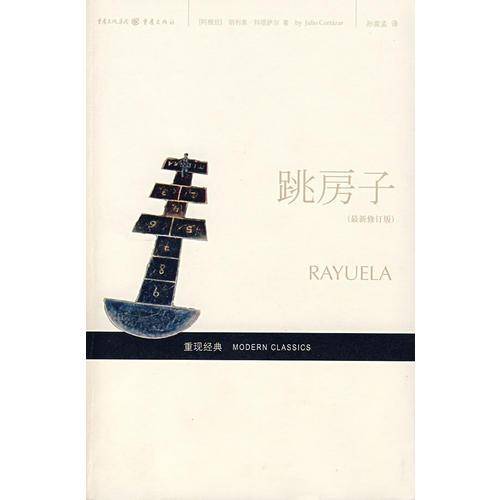 跳房子