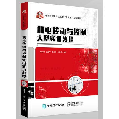 机电传动与控制大型实训教程