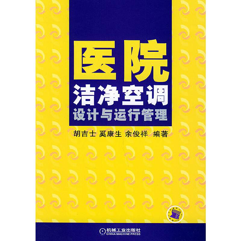 医院洁净空调设计与运行管理