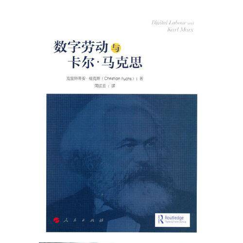 数字劳动和卡尔·马克思