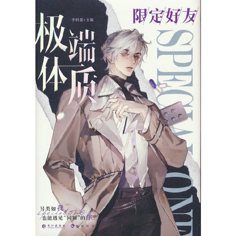 限定好友8 :极端体质