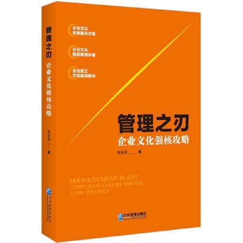 管理之刃：企业文化强核攻略