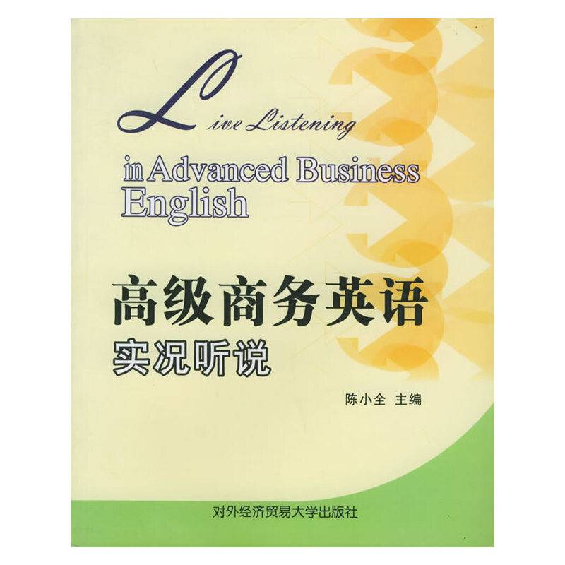 高级商务英语实况听说