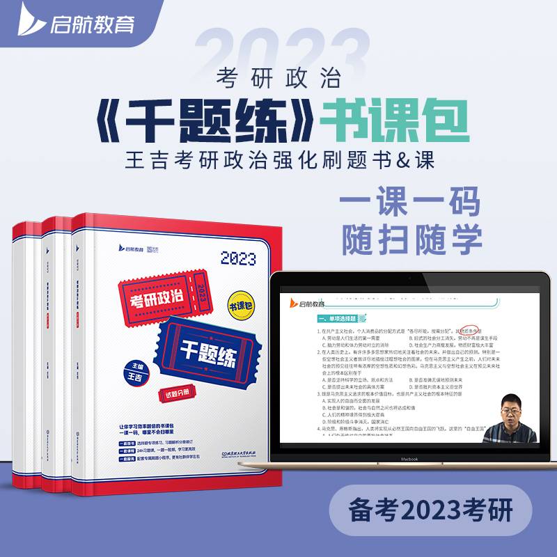 王吉2023考研政治千题练1000题 启航教育