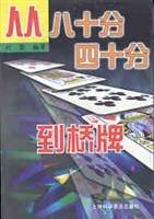 从八十分四十分到桥牌