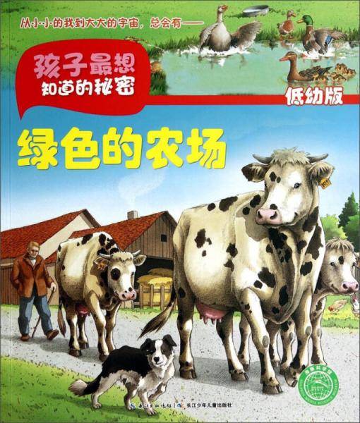 孩子最想知道的秘密：绿色的农场（低幼版）