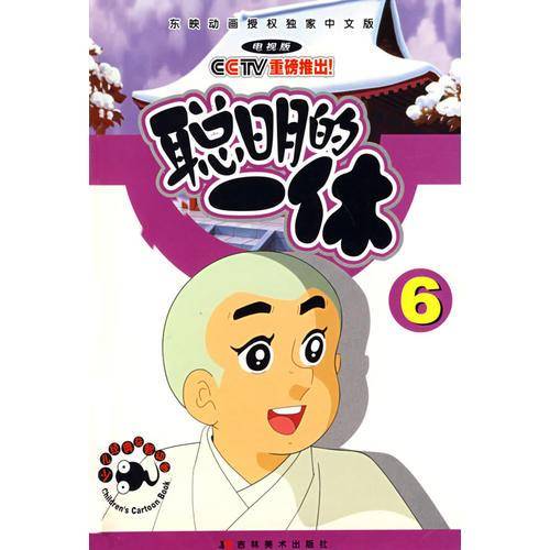 聪明的一休6