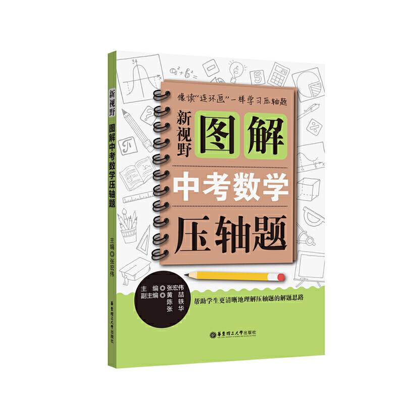 新视野.图解中考数学压轴题