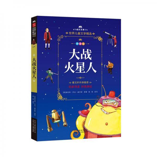 成长文库  世界儿童文学精选  大战火星人 拼音美绘本
