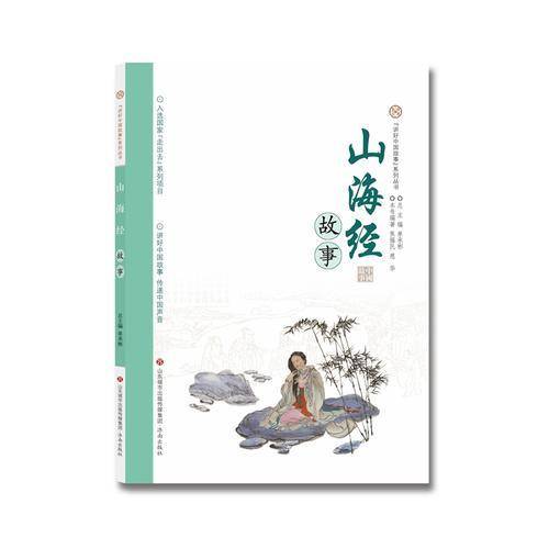 山海经故事/“讲好中国故事”系列丛书