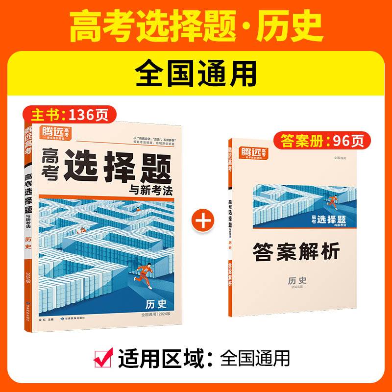 腾远高考2024全国通版高考题型-历史选择题（新教材通版）