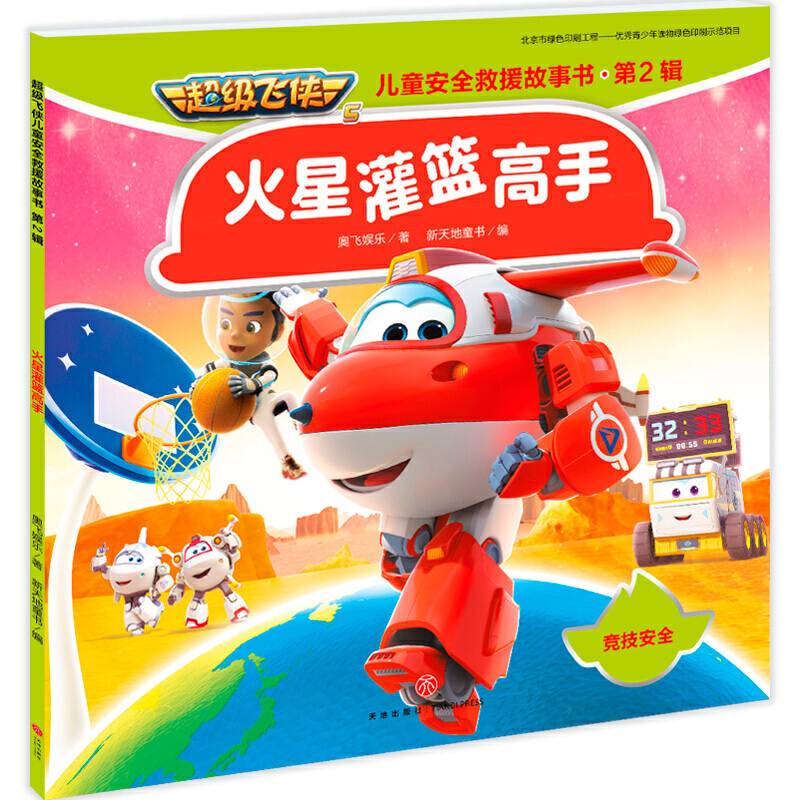 超级飞侠儿童安全救援故事书 第二辑 火星灌篮高手