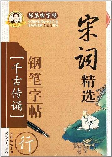 宋词精选钢笔字帖