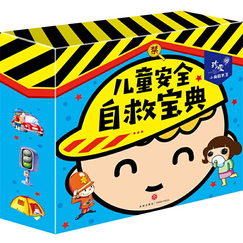 珍爱小典藏书系 儿童安全自救宝典