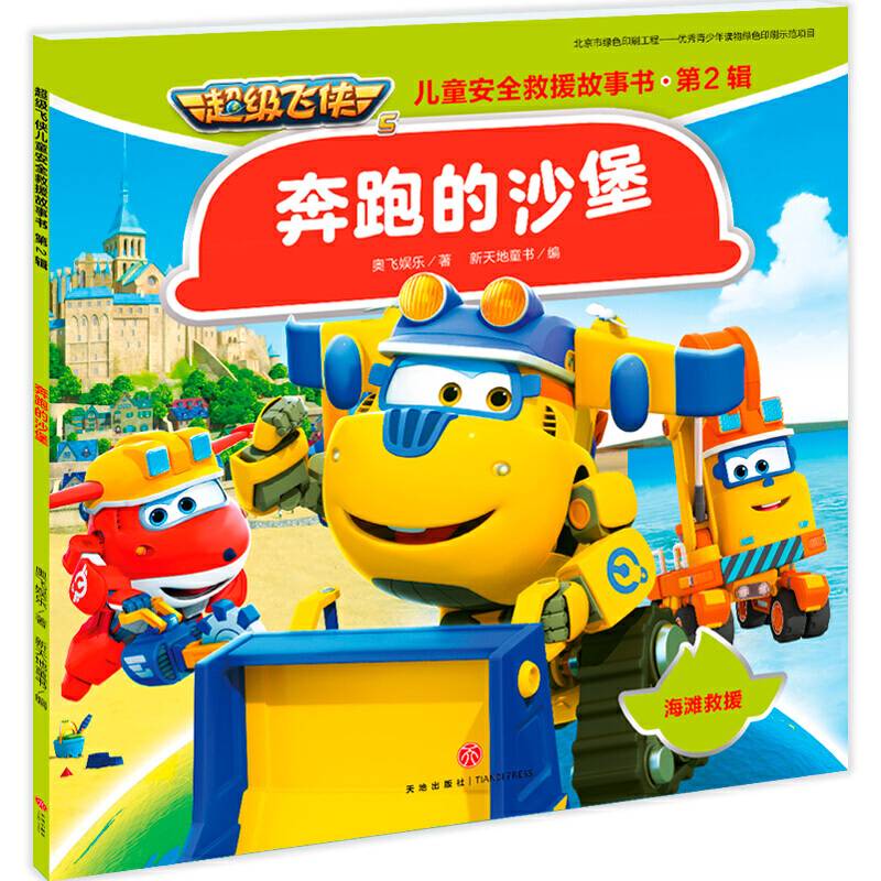 超级飞侠儿童安全救援故事书 第二辑 奔跑的沙堡