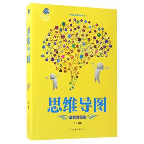 思维导图(超值白金版)/超值全彩悦读馆