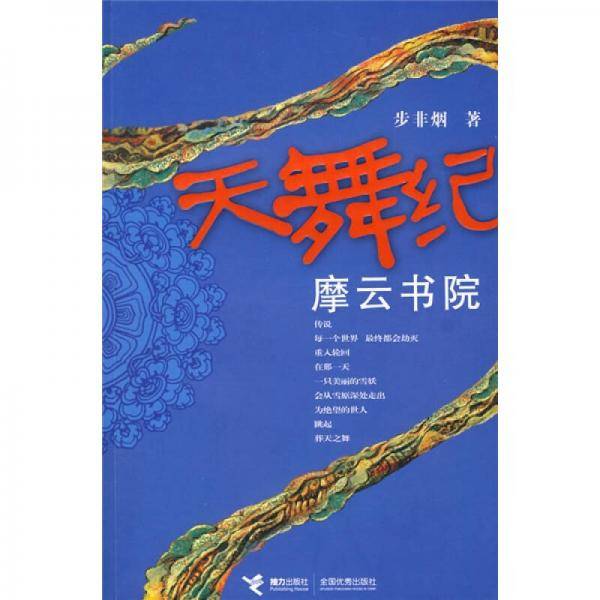天舞纪・摩云书院