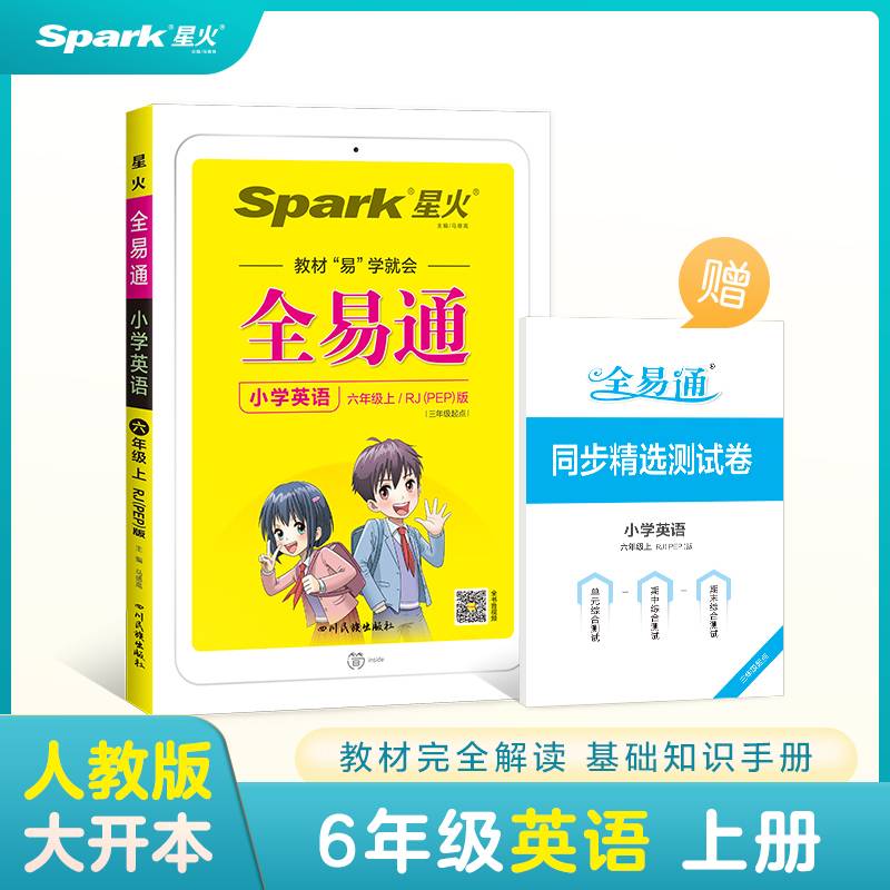 全易通2022秋小学六年级英语上册（部编人教版）教材同步 官方自营