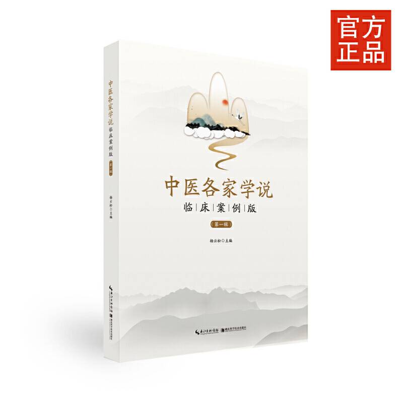 中医各家学说：临床案例版