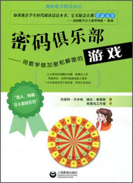 密码俱乐部：用数学做加密和解密的游戏