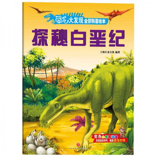 探秘白垩纪/恐龙大发现全景科普绘本