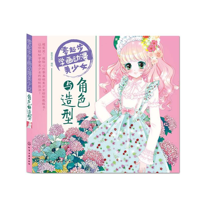 零起步学画动漫美少女  角色与造型