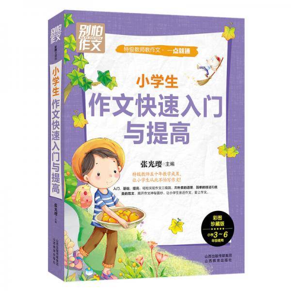 别怕作文 特级教师教作文 一点就通：小学生作文快速入门与提高