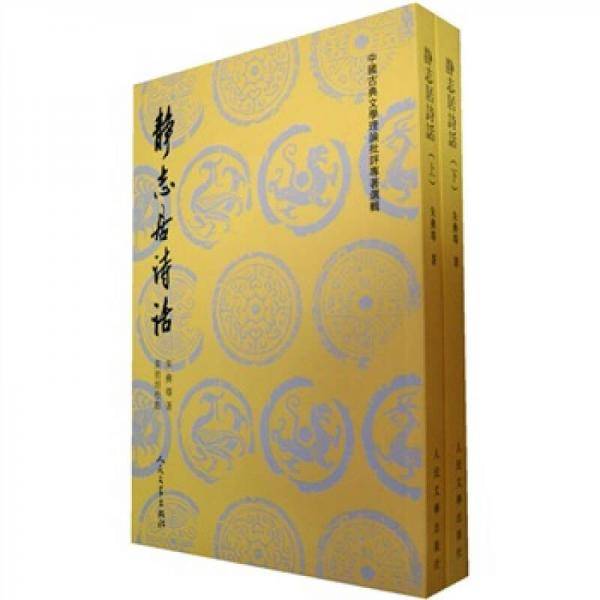 静志居诗话