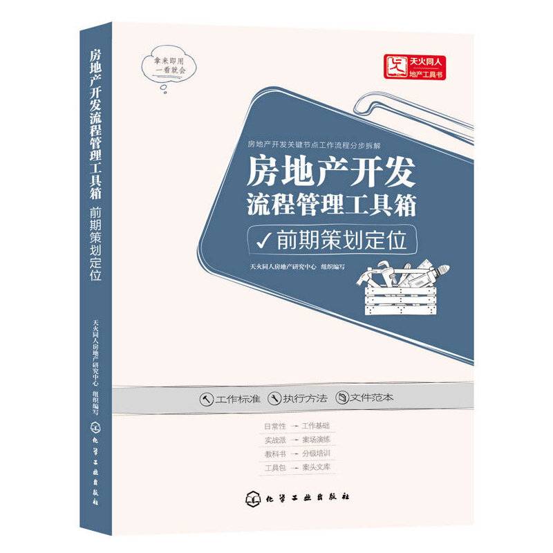 房地产开发流程管理工具箱.前期策划定位