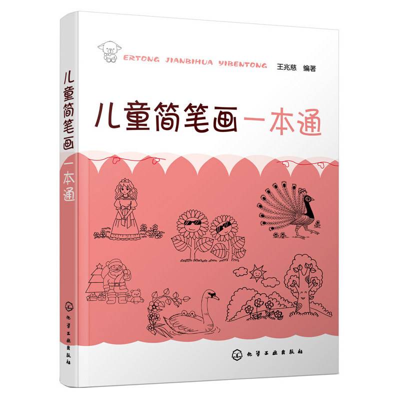 儿童简笔画一本通
