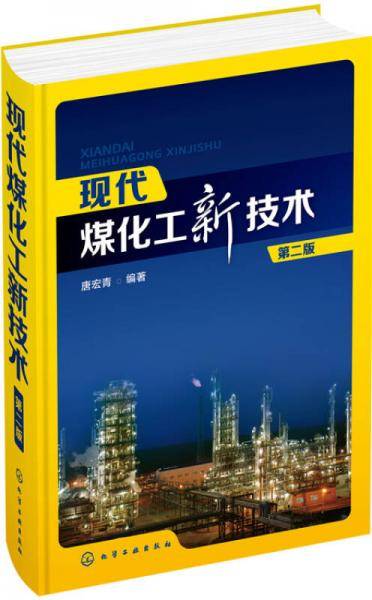 现代煤化工新技术（第二版）