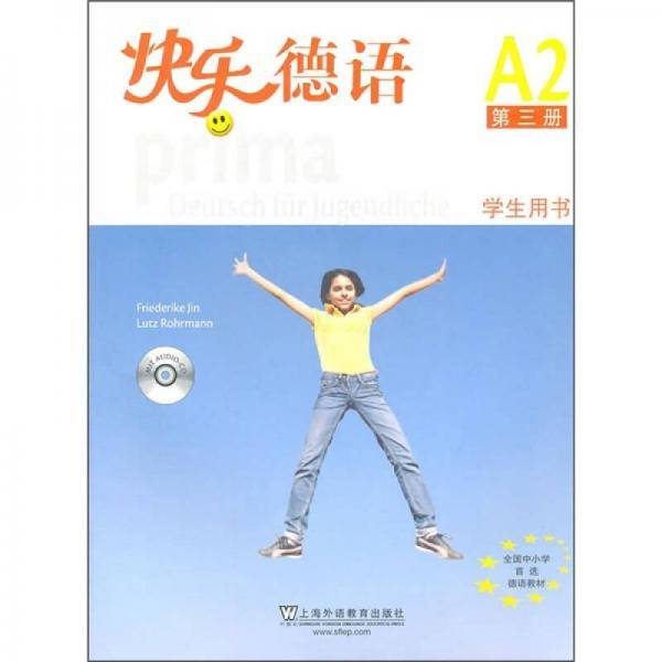 快乐德语（第3册）