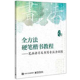 全方法硬笔楷书教程――笔画讲习及书写专注力训练