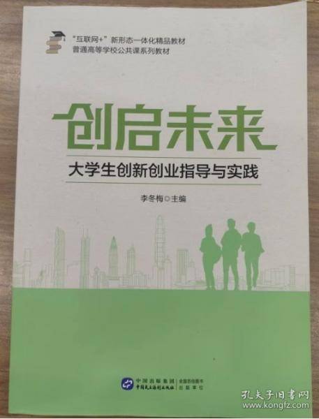 创启未来：大学生创新创业指导与实践