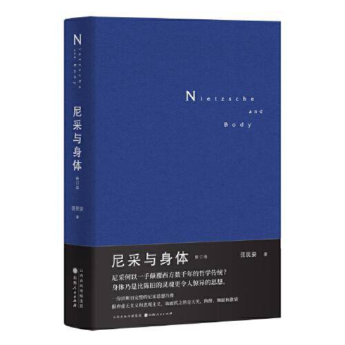 尼采与身体（修订版）