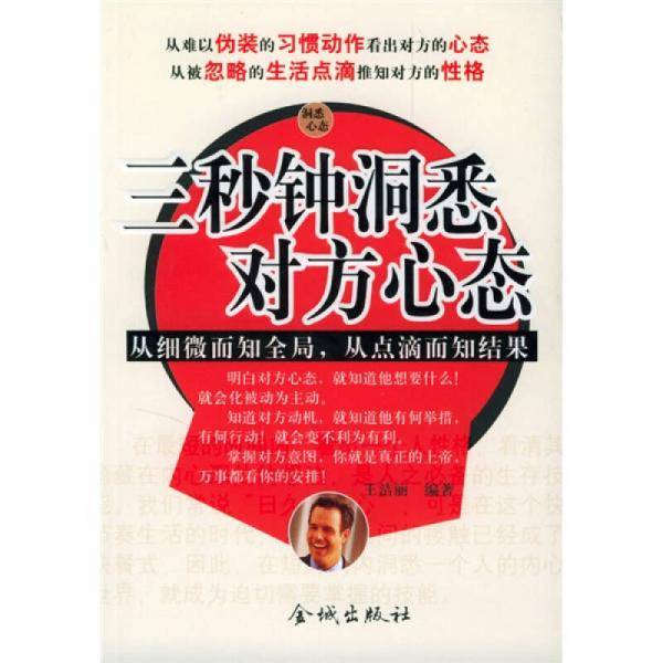 3秒钟洞悉对方心态