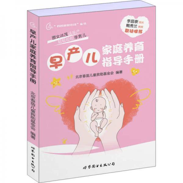 早产儿家庭养育指导手册