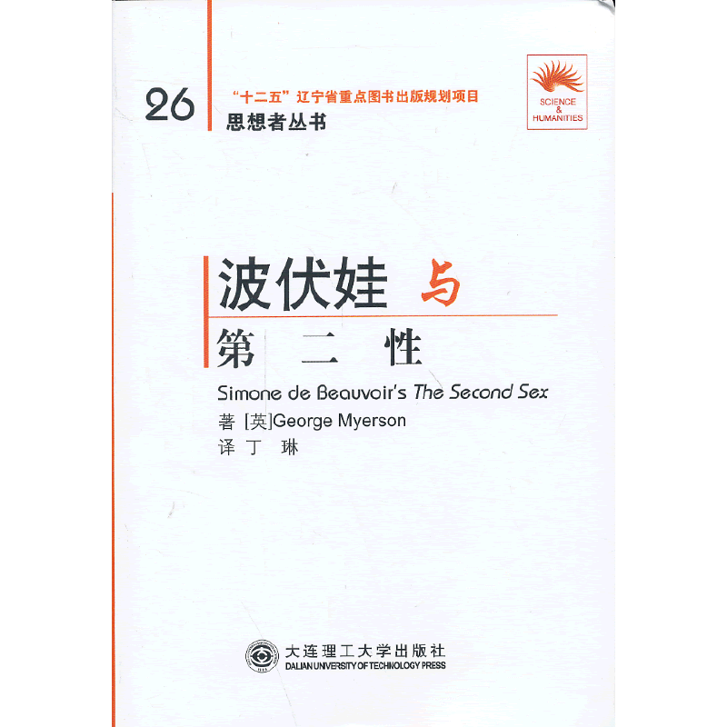 波伏娃与《第二性》