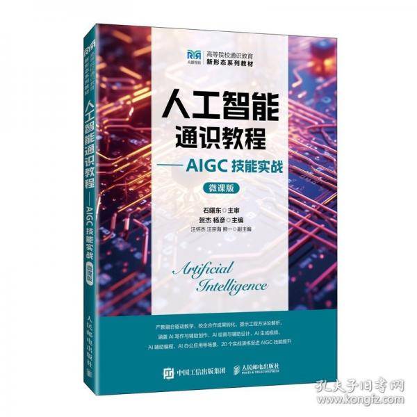 人工智能通识教程——AIGC技能实战