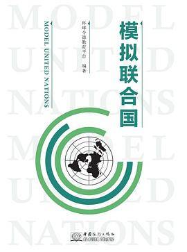模拟联合国