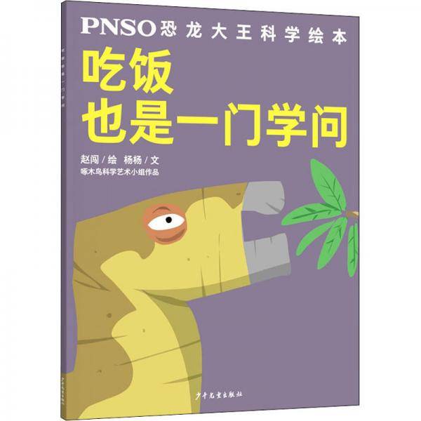 吃饭也是一门学问/PNSO恐龙大王科学绘本