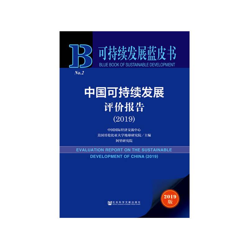 可持续发展蓝皮书：中国可持续发展评价报告