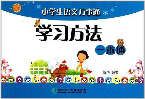 小学生语文万事通学习方法一本通