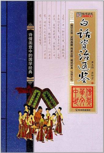 白话资治通鉴